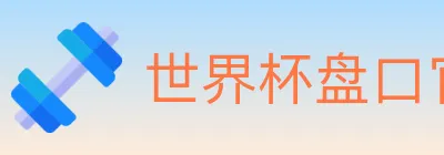 世界杯盘口官方网站 logo